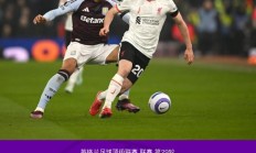 9you娱乐-包含豪门对抗连连：英格兰联赛球队实力逐步呈现的词条