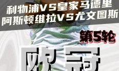 九游娱乐首页-利物浦挑战尤文图斯，冠军之路谁与争锋的简单介绍