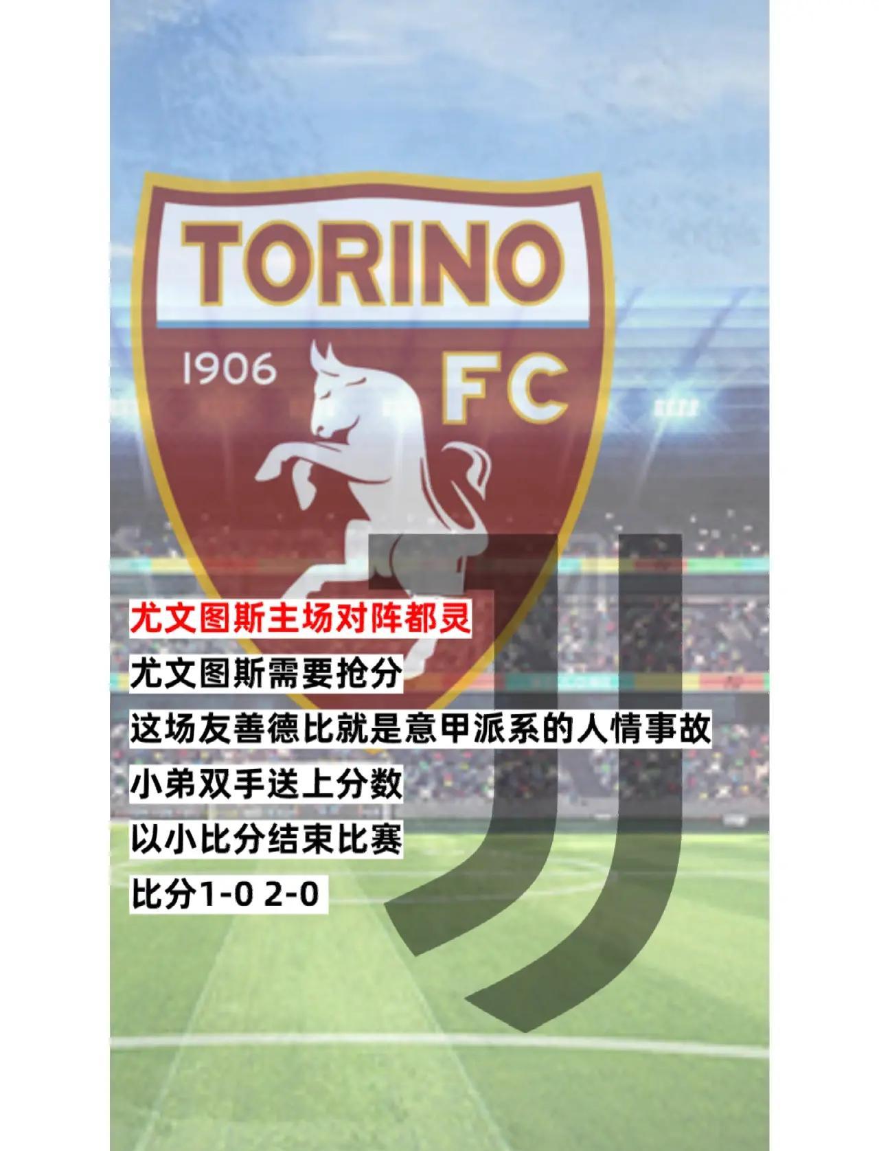 尤文图斯重归之战，球员斗志昂扬