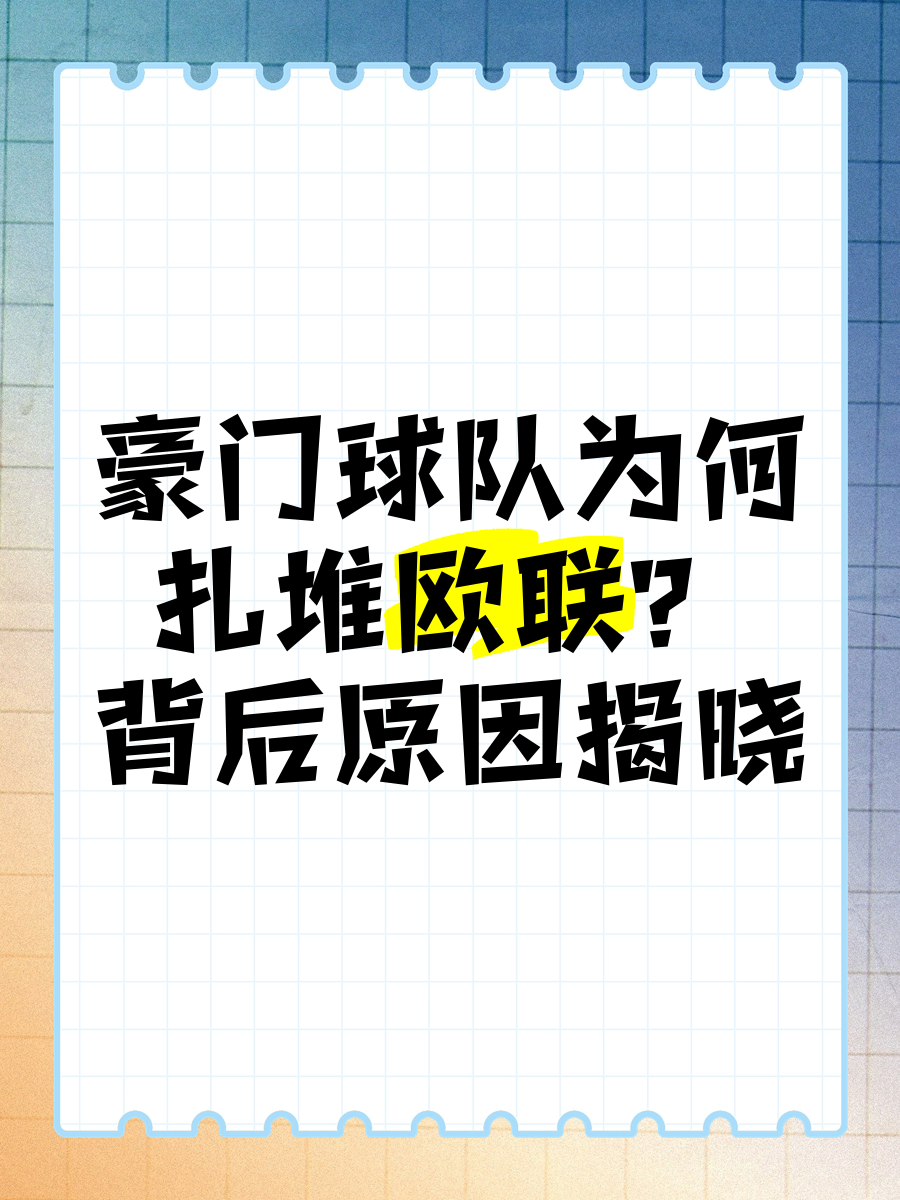 转瞬即逝！欧国联比赛关注度飙升的简单介绍