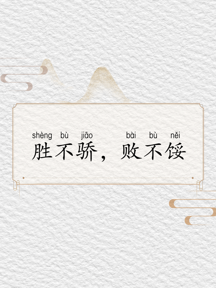 争强好胜不服输，华丽表现引人瞩目的简单介绍