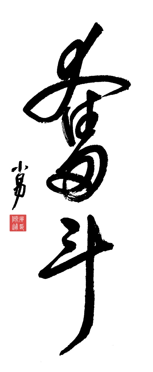 执着拼搏，励志坚韧，品格铸就冠军